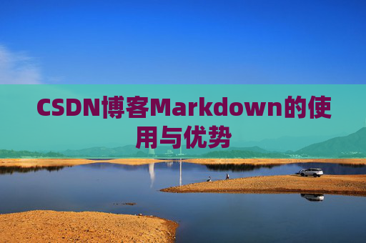 CSDN博客Markdown的使用与优势